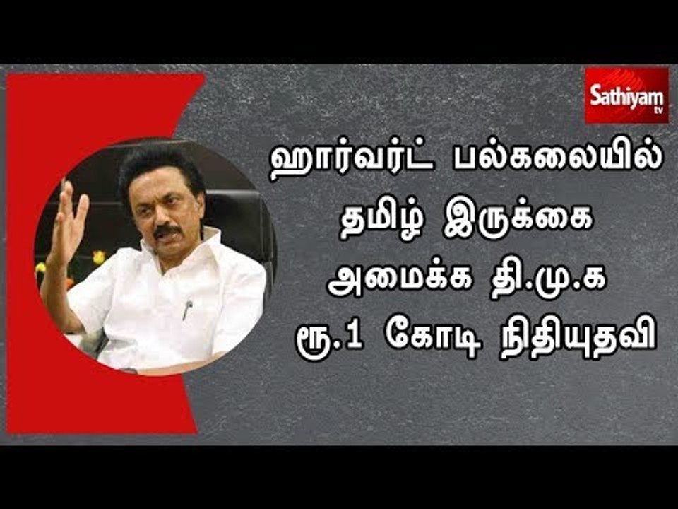 ஹார்வர்ட் பல்கலை.யில் தமிழ் இருக்கை அமைக்க தி.ம...