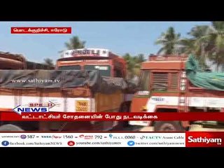 ஈரோடு அருகே அனுமதியின்றி மணல் ஏற்றி வந்த ஆறு லாரிகளை பறிமுதல் செய்த வட்டாட்சியர்