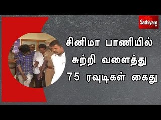 சினிமா பாணியில் சுற்றி வளைத்து 75 ரவுடிகள் கைது