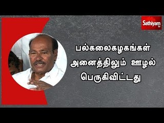 பல்கலைகழகங்கள் அனைத்திலும் ஊழல் பெருகிவிட்டது  - ராமதாஸ்