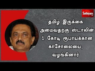தமிழ் இருக்கை அமைவதற்கு ஸ்டாலின் 1 கோடி ரூபாயக்கான காசோலையை வழங்கினார்