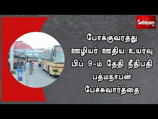 போக்குவரத்து ஊழியர் ஊதிய உயர்வு பிப் 9-ம் தேதி நீதிபதி பத்மநாபன் பேச்சுவார்த்தை