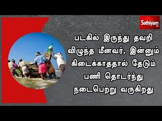 படகில் இருந்து தவறி விழுந்த மீனவர், இன்னும் கிடைக்காததால் தேடும் பணி தொடர்ந்து நடைபெற்று வருகிறது