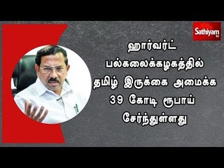 ஹார்வர்ட் பல்கலைக்கழகத்தில் தமிழ் இருக்கை அமைக்க 39 கோடி ரூபாய் சேர்ந்துள்ளது