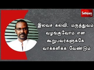 இலவச கல்வி, மருத்துவம் வழங்குவோம் என கூறுபவர்களுக்கே வாக்களிக்க வேண்டும் - நடிகர் லாரன்ஸ்