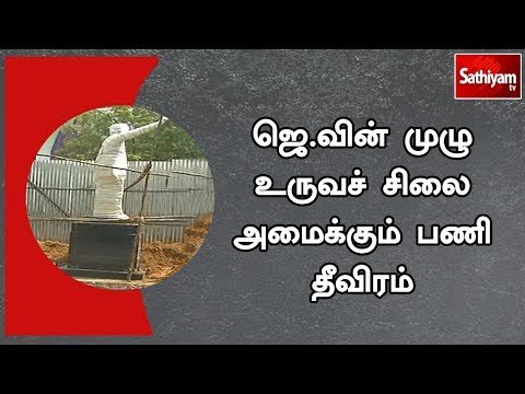 ஜெ.வின் முழு உருவச் சிலை அமைக்கும் பணி தீவிரம்