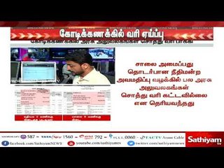 கோடிக்கணக்கில் அரசு அலுவலகங்கள் சொத்து வரி பாக்கி