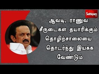 ஆவடி, ராணுவ சீருடைகள் தயாரிக்கும் தொழிற்சாலையை தொடர்ந்து இயக்க வேண்டும் -மு.க.ஸ்டாலின்