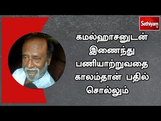 கமல்ஹாசனுடன் இணைந்து பணியாற்றுவதை காலம்தான் பதில் சொல்லும்  - நடிகர் ரஜினிகாந்த்