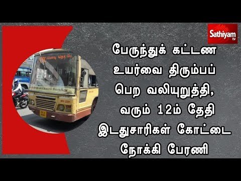 பேருந்துக் கட்டண உயர்வை திரும்பப் பெற வலியுறுத்தி, வரும் 12ம் தேதி இடதுசாரிகள் கோட்டை நோக்கி பேரணி