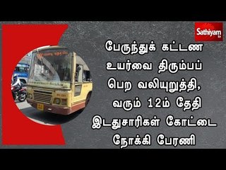 பேருந்துக் கட்டண உயர்வை திரும்பப் பெற வலியுறுத்தி, வரும் 12ம் தேதி இடதுசாரிகள் கோட்டை நோக்கி பேரணி