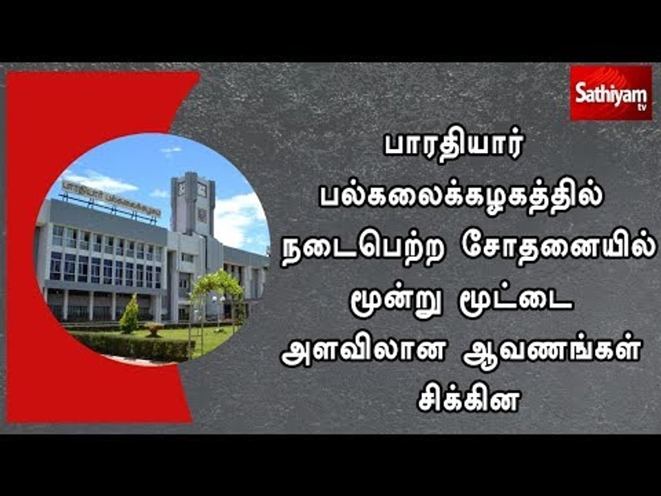 பாரதியார் பல்கலைக்கழகத்தில் நடைபெற்ற சோதனையில்...