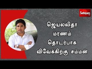 ஜெயலலிதா மரணம் தொடர்பாக ஆணையம் விவேக்கிற்கு சம்மன்