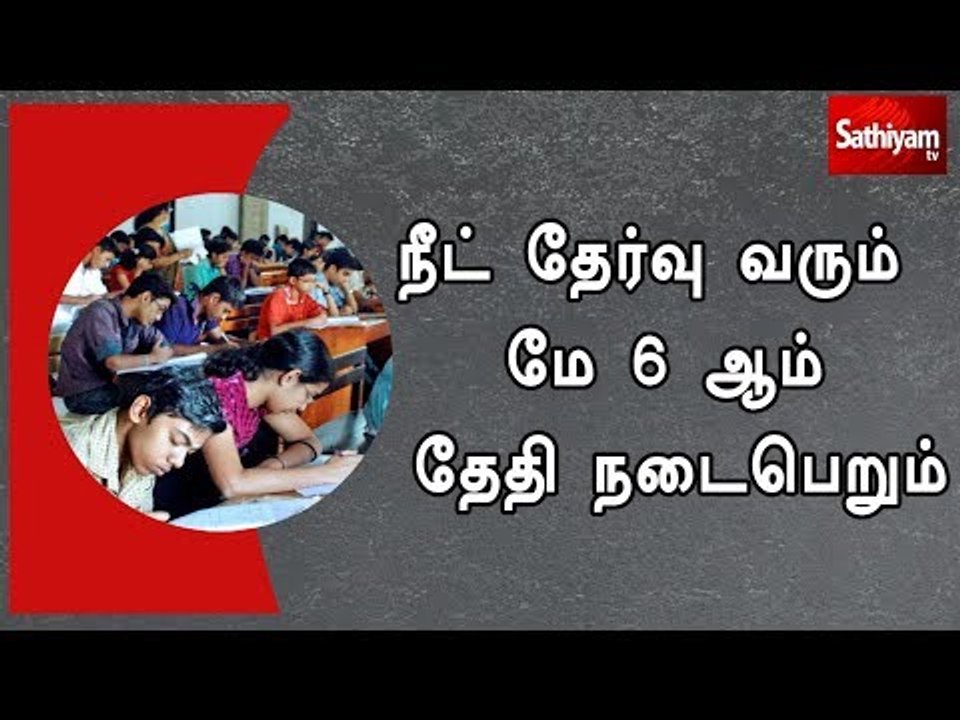 நீட் தேர்வு வரும் மே 6 ஆம் தேதி நடைபெறும் என அத...