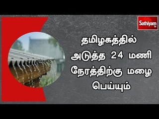 தமிழகத்தில் அடுத்த 24 மணி நேரத்திற்கு மழை பெய்யும்  - மண்டல வானிலை ஆய்வு மையம்