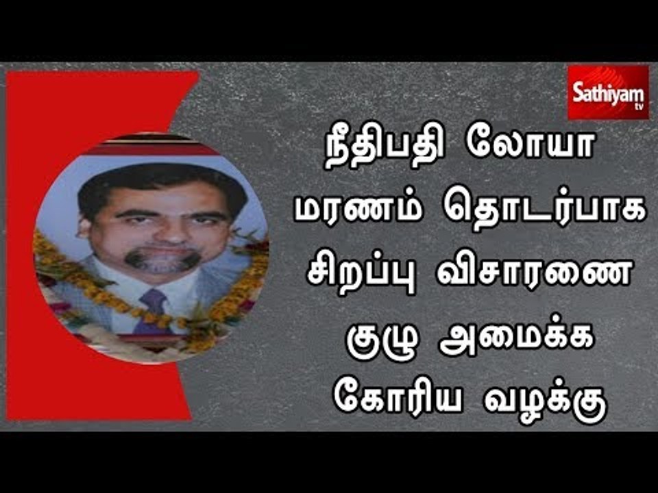 நீதிபதி லோயா மரணம் தொடர்பாக சிறப்பு விசாரணை குழு அமைக்க கோரிய வழக்கு