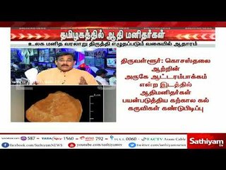 தமிழகத்தில் ஆதி மனிதர்கள் - உலக மனித வரலாறு திருத்தி எழுதப்படும் வகையில் ஆதாரம்