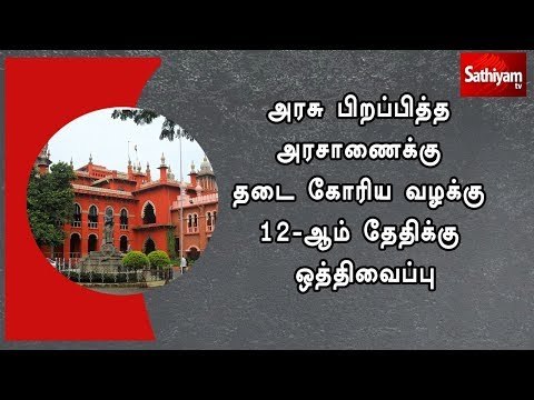 அரசு பிறப்பித்த அரசாணைக்கு தடை கோரிய வழக்கு 12-ஆம் தேதிக்கு ஒத்திவைப்பு