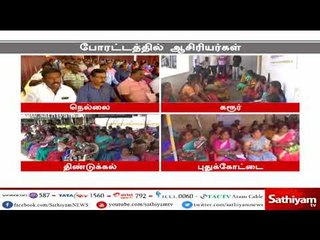 தமிழ்நாடு ஆரம்பப்பள்ளி ஆசிரியர் கூட்டணியினர் காத்திருப்பு போராட்டம்