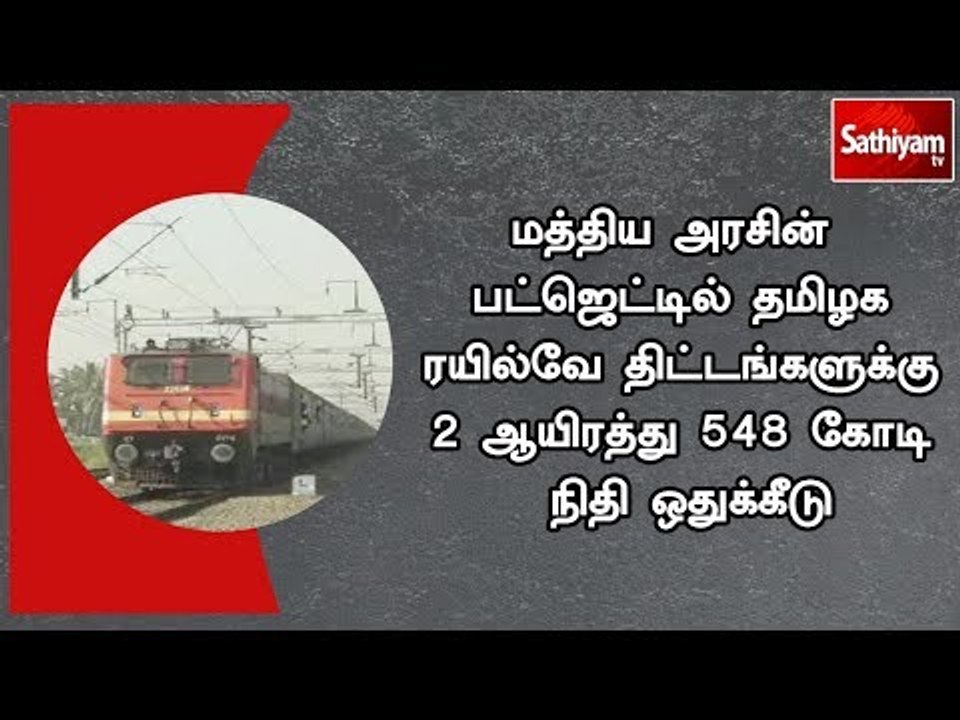 மத்திய அரசின் பட்ஜெட்டில் தமிழக ரயில்வே திட்டங்களுக்கு 2 ஆயிரத்து 548 கோடி நிதி ஒதுக்கீடு