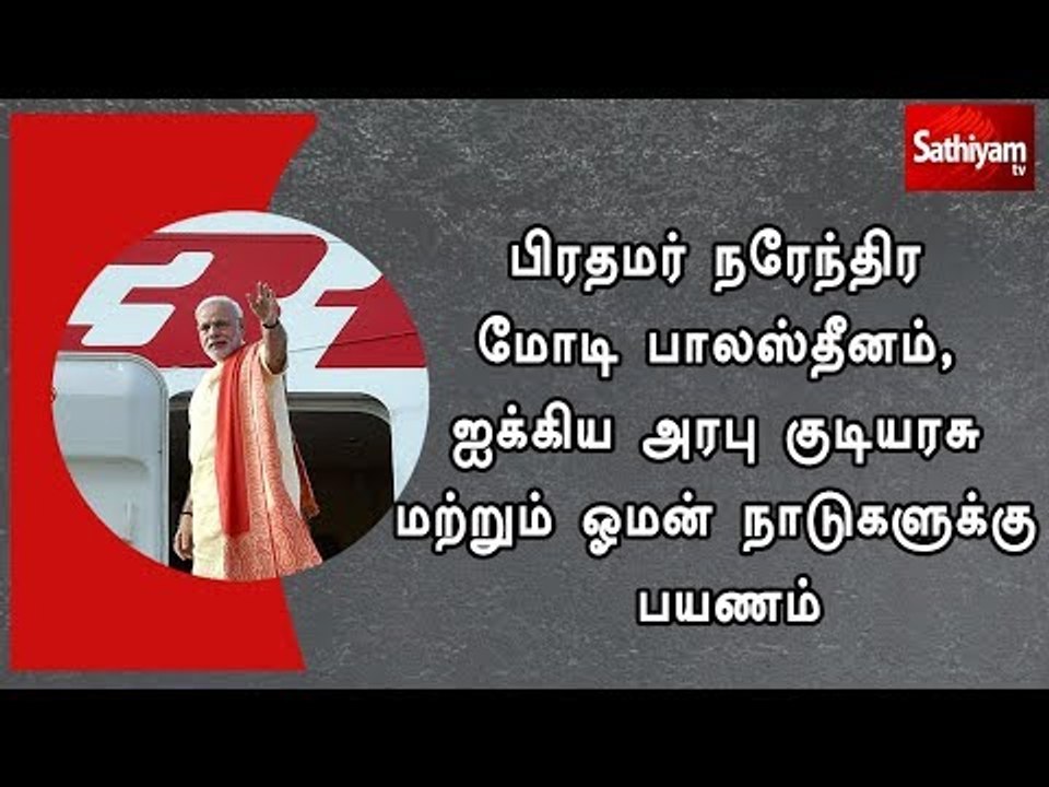 பிரதமர் நரேந்திர மோடி பாலஸ்தீனம், ஐக்கிய அரபு குடியரசு மற்றும் ஓமன் நாடுகளுக்கு பயணம்
