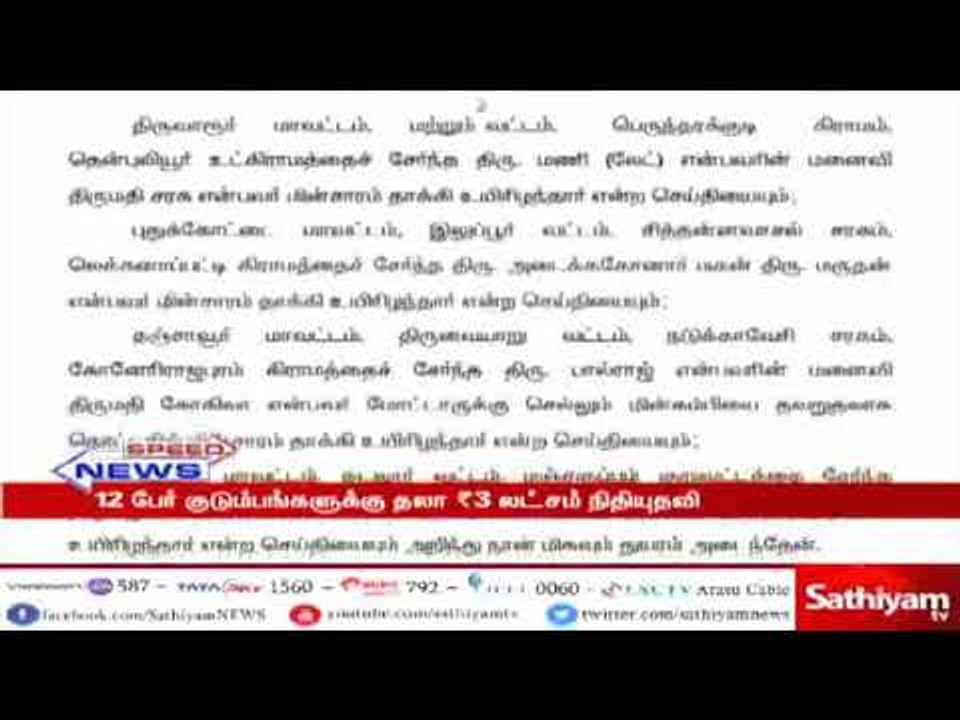 மின்சாரம் தாக்கி உயிரிழந்த குடும்பத்தினருக்கு த...