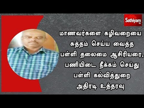 மாணவர்களை கழிவறையை சுத்தம் செய்ய வைத்த பள்ளி தலைமை ஆசிரியர் பணியிடை நீக்கம்