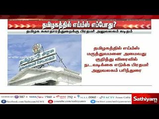 எய்ம்ஸ் மருத்துவமனை அமையும் விவகாரத்தில் விரைந்து முடிவு எடுக்க பிரதமர் அலுவலகத்தில் இருந்து கடிதம்