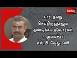 யார் தவறு செய்திருந்தாலும் தண்டிக்கப்படுவார்கள் - அமைச்சர் எஸ்.பி வேலுமணி