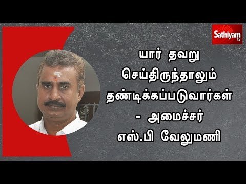 யார் தவறு செய்திருந்தாலும் தண்டிக்கப்படுவார்கள் - அமைச்சர் எஸ்.பி வேலுமணி