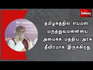 தமிழகத்தில் எய்ம்ஸ் மருத்துவமனையை அமைக்க மத்திய அரசு தீவிரமாக இருக்கிறது- அஸ்வினிகுமார் சௌபே