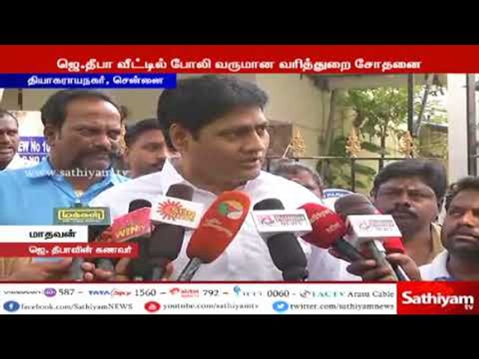 ஜெ.தீபாவின் வீட்டிற்கு வருமான சோதனை நடத்த வந்த போலி அதிகாரி தப்பி ஓட்டம்
