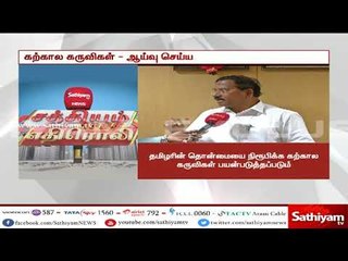 சத்தியம்  எதிரொலி : தமிழகத்தில் ஆதி மனிதர்கள். ஆய்வு செய்யப்படும் - அமைச்சர் மாஃபா. பாண்டியராஜன்