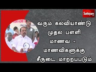 வரும் கல்வியாண்டு முதல் பள்ளி மாணவ - மாணவிகளுக்கு சீருடை மாற்றப்படும் -அமைச்சர் செங்கோட்டையன்