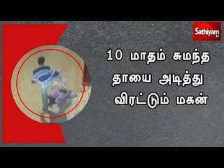 10 மாதம் சுமந்த தாயை அடித்து விரட்டும் மகன்