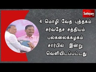 4 மொழி வேத புத்தகம் சர்வதேச சத்தியம் பல்கலைக்கழகம் சார்பில்  இன்று வெளியிடப்பட்டது