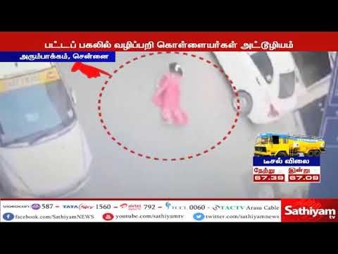 பெண்ணை தரதரவென்று இழுத்துச்சென்று சங்கிலி பறித்த மர்ம நபர்கள்