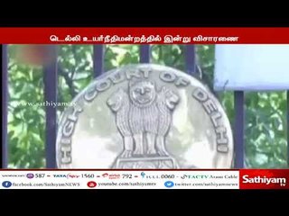 ஆம்ஆத்மி MLA-க்கள் 20 பேர் தகுதிநீக்கம் விவகாரம் - டெல்லி உயர்நீதிமன்றத்தில் இன்று விசாரணை