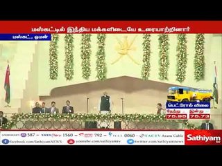 ஓமனில் மினி இந்தியாவை பார்க்கிறேன் : பிரதமர் மோடி