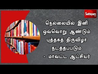 நெல்லையில் இனி ஒவ்வொறு ஆண்டும் புத்தகத் திருவிழா நடத்தப்படும் - மாவட்ட ஆட்சியர்