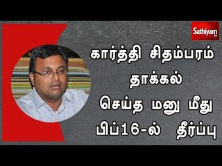 கார்த்தி சிதம்பரம் தாக்கல் செய்த மனு மீது பிப்16-ல்  தீர்ப்பு