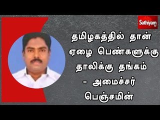 தமிழகத்தில் தான் ஏழை பெண்களுக்கு தாலிக்கு தங்கம் - அமைச்சர் பெஞ்சமின்