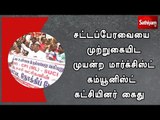 சட்டப்பேரவையை முற்றுகையிட முயன்ற மார்க்சிஸ்ட் கம்யூனிஸ்ட் கட்சியினர் கைது