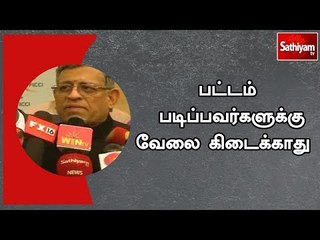 பட்டம் படிப்பவர்களுக்கு  வேலை கிடைக்காது  - ஆடிட்டர் குருமூர்த்தி