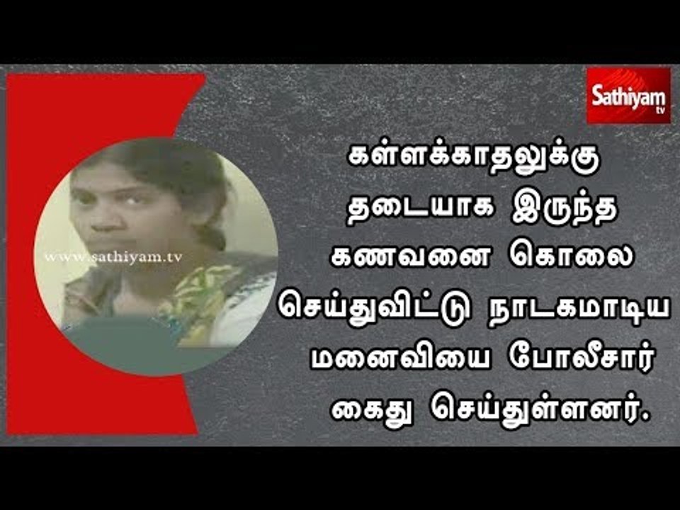 கள்ளக்காதலுக்கு தடையாக இருந்த கணவனை கொலை செய்த  மனைவியை போலீசார் கைது செய்துள்ளனர்