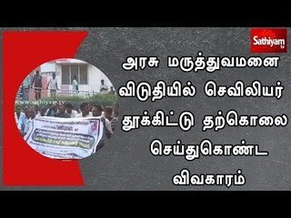 அரசு மருத்துவமனை விடுதியில் செவிலியர் தூக்கிட்டு தற்கொலை செய்துகொண்ட விவகாரம்