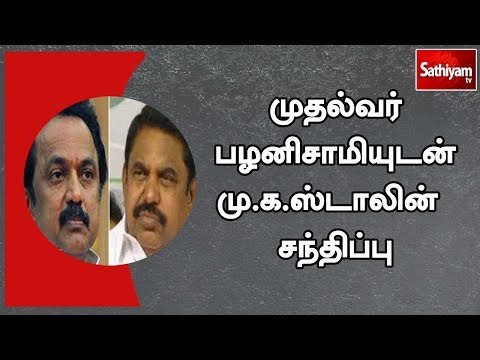 முதல்வர் எடப்பாடியுடன் திமுக செயல் தலைவர் ஸ்டாலின் இன்று சந்திப்பு