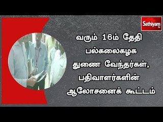 வரும் 16ம் தேதி பல்கலைகழக துணை வேந்தர்கள் , பதிவாளர்களின் ஆலோசனைக் கூட்டம்