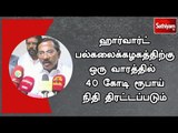 ஹார்வார்ட் தமிழ் இருக்கைக்குரிய இலக்கான 40 கோடி ரூபாய் திரட்டப்படும் - அமைச்சர் மாஃபா பாண்டியராஜன்