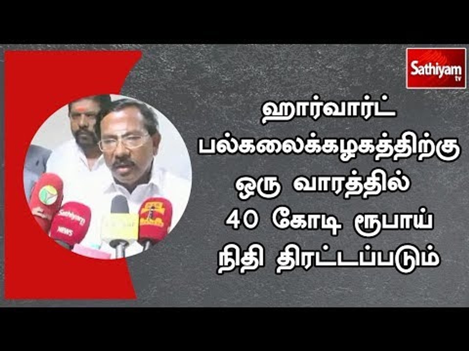 ஹார்வார்ட் தமிழ் இருக்கைக்குரிய இலக்கான 40 கோடி...